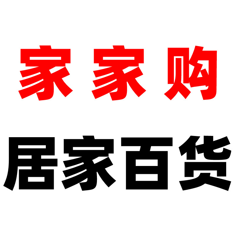 家家购居家百货