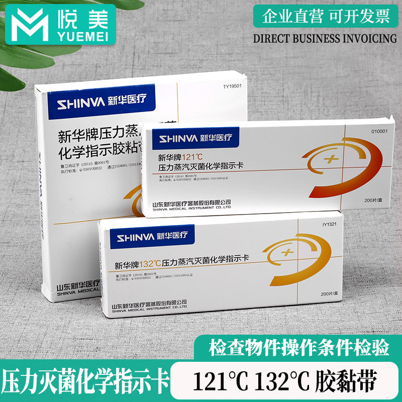 新华121℃132℃度压力蒸汽灭菌化学指示卡胶带高温高压消毒锅试纸