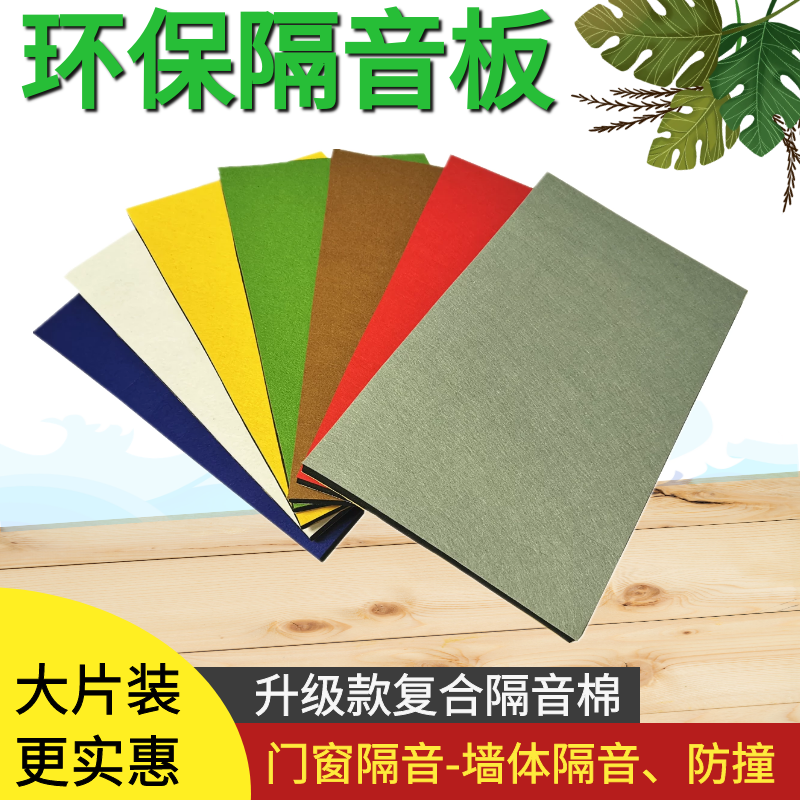Environmental protection soundproof board polyester fiber composite rubber and plastic soundproof cotton bedroom door and window wall ceiling soundproof and sound-absorbing cotton plate