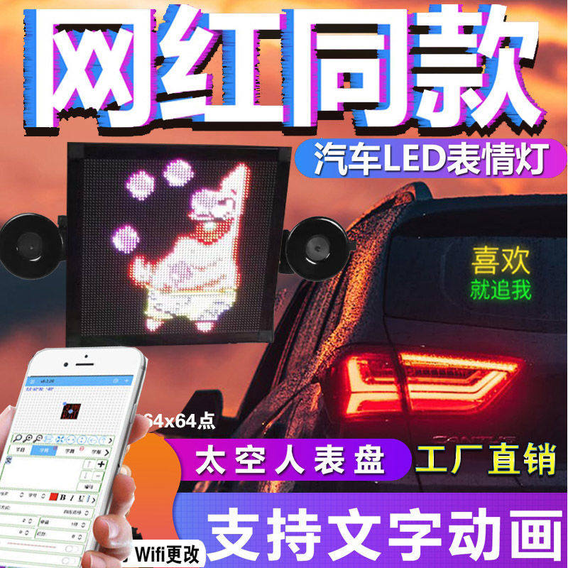 Car rear window LED display screen rear window emoticon screen car rear glass interactive screen car electronic advertising emoticon