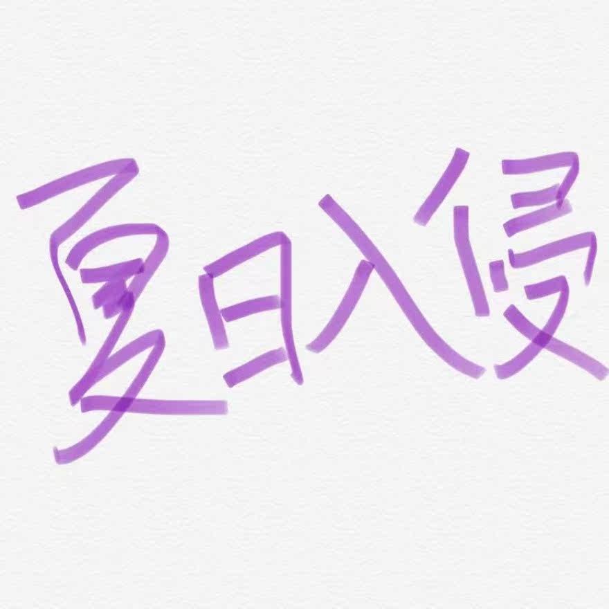 2021 Summer Invasion Planning Nanjing New Year's Eve Special Session 