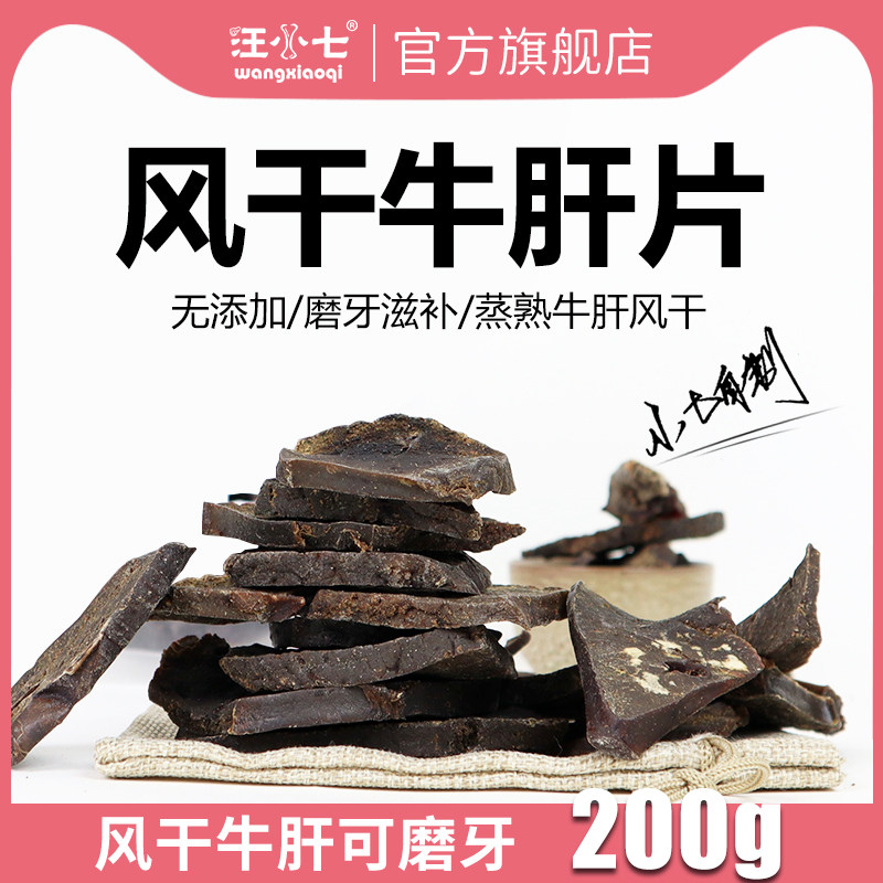 Wang Xiaoqi pet snack meat dry crispy air-dried beef liver slices dog training reward meat strips supplement nutrition 200g