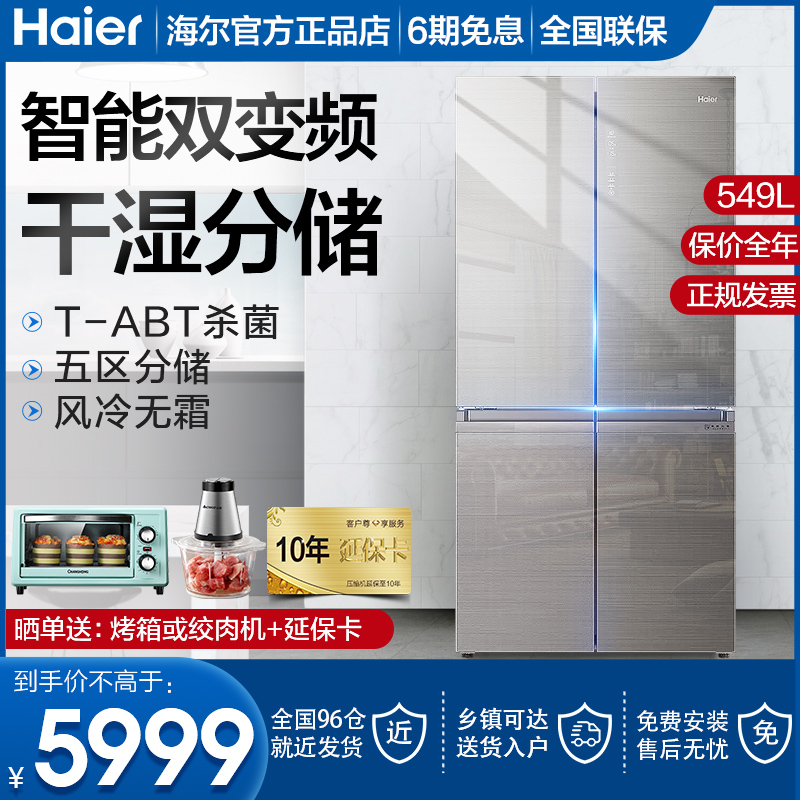 Haier cross four door large capacity refrigerator household door door one class energy efficiency frequency conversion air cooling Frost without Frost 549 liters