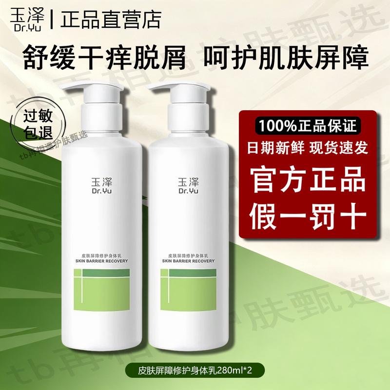 Yuze Skin Barrier Repair Body Lotion Moisturizing Moisturizing Lotion Relieves Dry Itching and Dandruff Sensitive Skin Men and Women