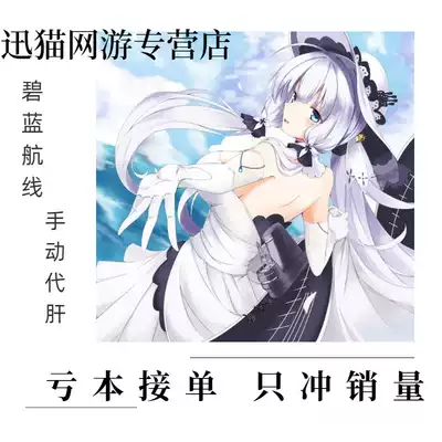 碧藍航線代練代肝代撈吃喝夕立摩耶鳥海邦克山日常託管活動科研船