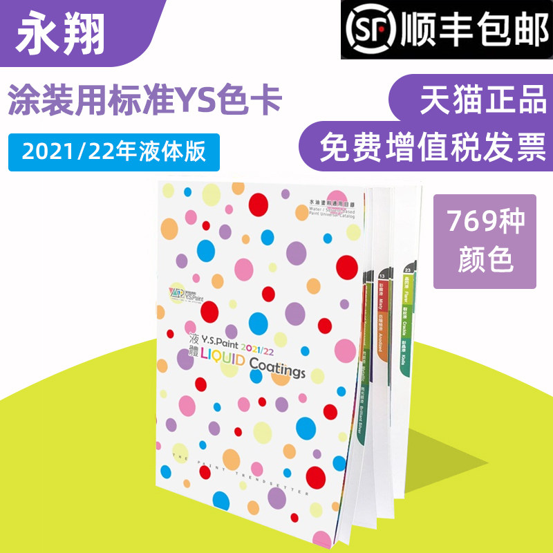 New version of Taiwan Yongxiang color card coating with standard color card Classic Edition 2021 22 years liquid version YS-2021