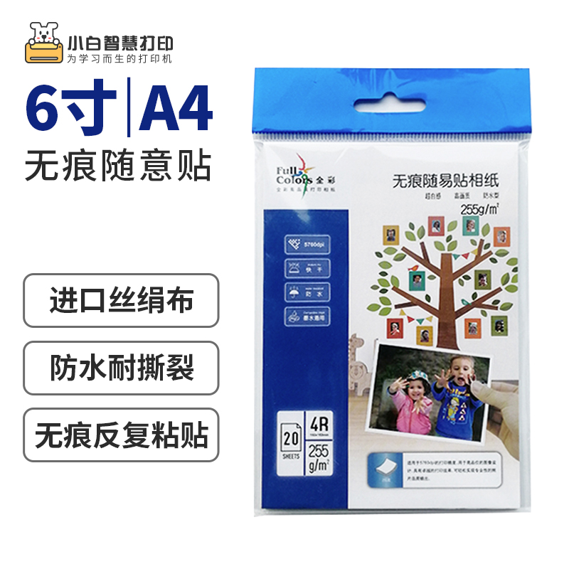 Xiaobai smart printing 6 inch A4 255g incognito free sticker printing photo paper diy refrigerator sticker photo wall Fun printing peripheral supplies