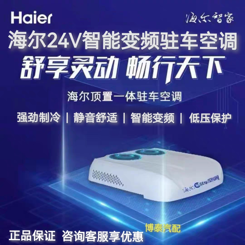 Haier 24V Overhead Sunroof Integrated Air Conditioner for Large Trucks, Heavy-Duty Vehicles, Trailers, Excavators, New Model Vehicle-Mounted Parking Air Conditioner