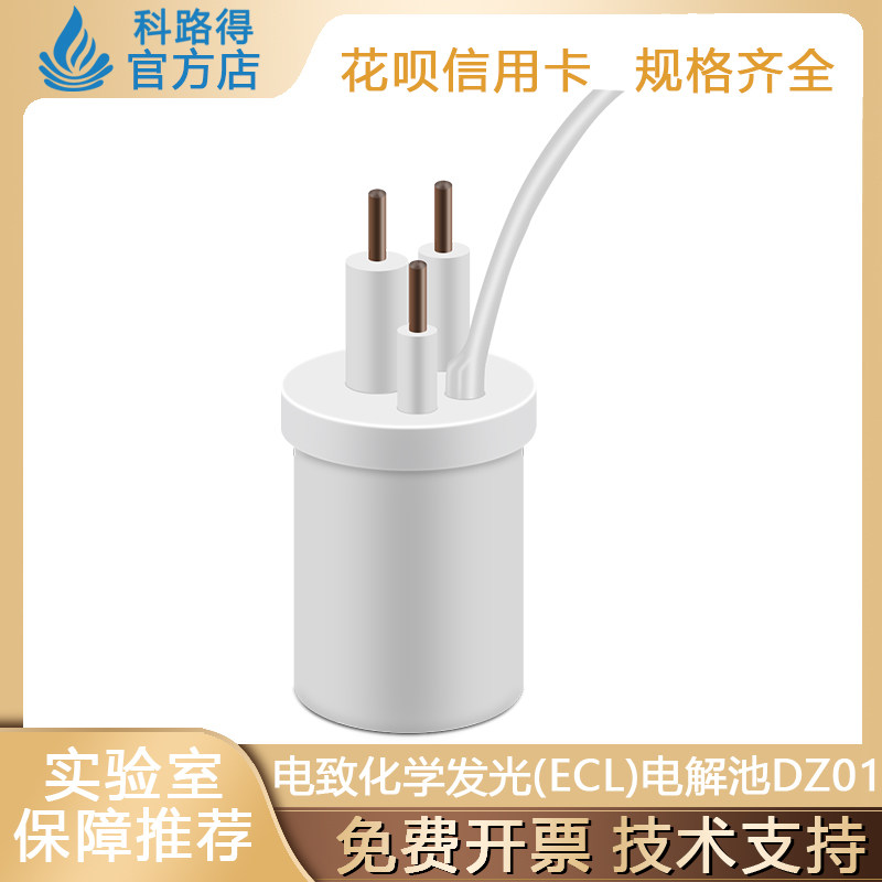 电致化学发光（ECL）电解池DZ01