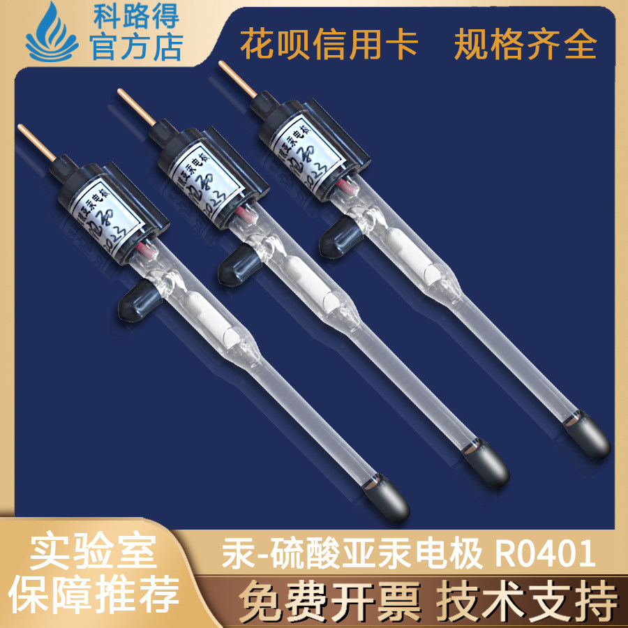 汞硫酸亚汞参比电极R0401艾达恒晟饱和钾酸性三电极体系电化学501