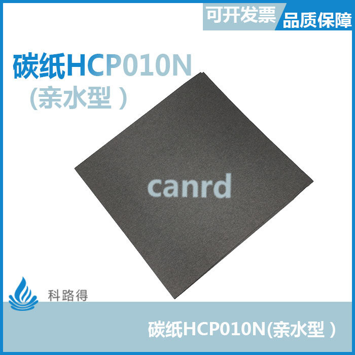 碳纸HCP010N(亲水型）/柔性电极/燃料/锂空电池碳纸 酸性电解液