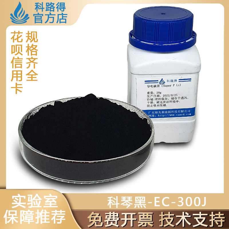 科琴黑Ketjen black EC-300J超级导电炭导电碳黑导电剂炭黑科路得