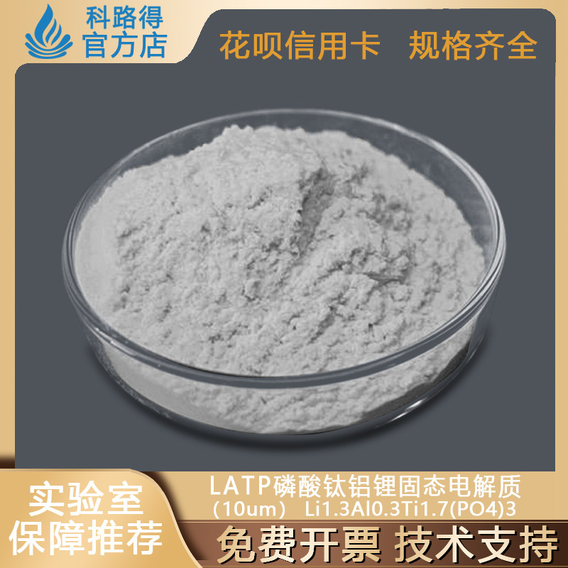 LATP磷酸钛铝锂固态电解质（10um）电池材料Li1.3Al0.3Ti1.7(PO4)