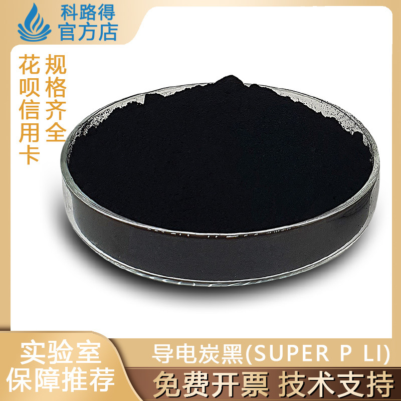 导电炭黑Super P Li添加剂适用电子材料 袋装500g高纯度TIMCAL特密高碳黑
