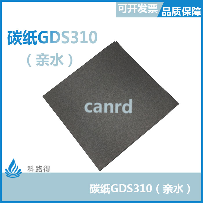 碳纸GDS310（亲水）导电碳纸催化亲水疏水微生物燃料电池集流体