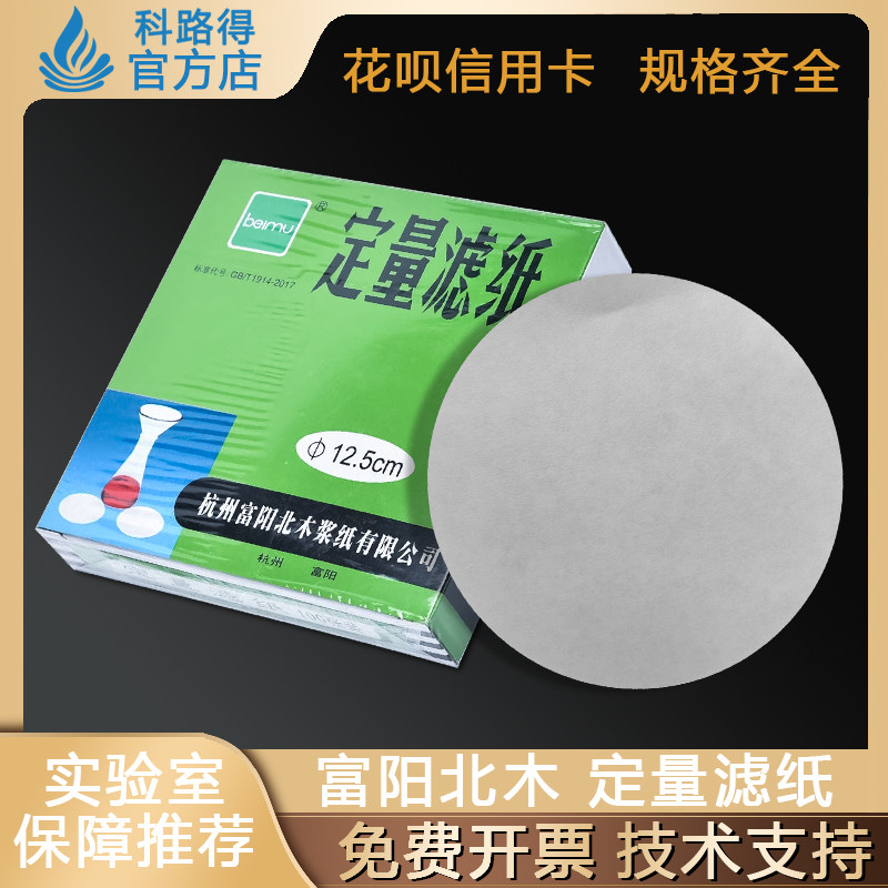 杭州富阳北木定量滤纸 实验室化学分析机油过滤中速圆形测试纸