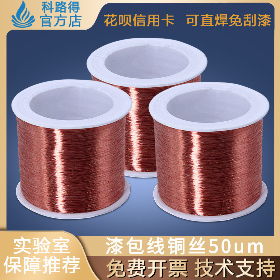 漆包线铜丝50um耐高温免刮漆直焊型QA-1聚氨酯铜线表面绝缘内纯铜