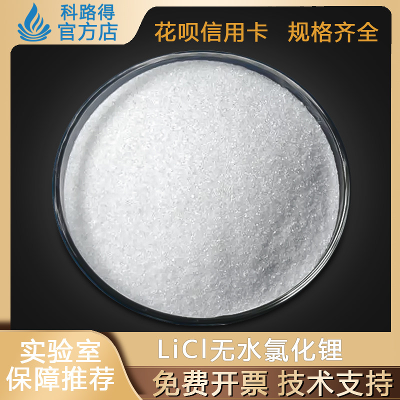 LiCl无水氯化锂 固态电解质用锂盐  锂电池正极 制金属锂电池材料