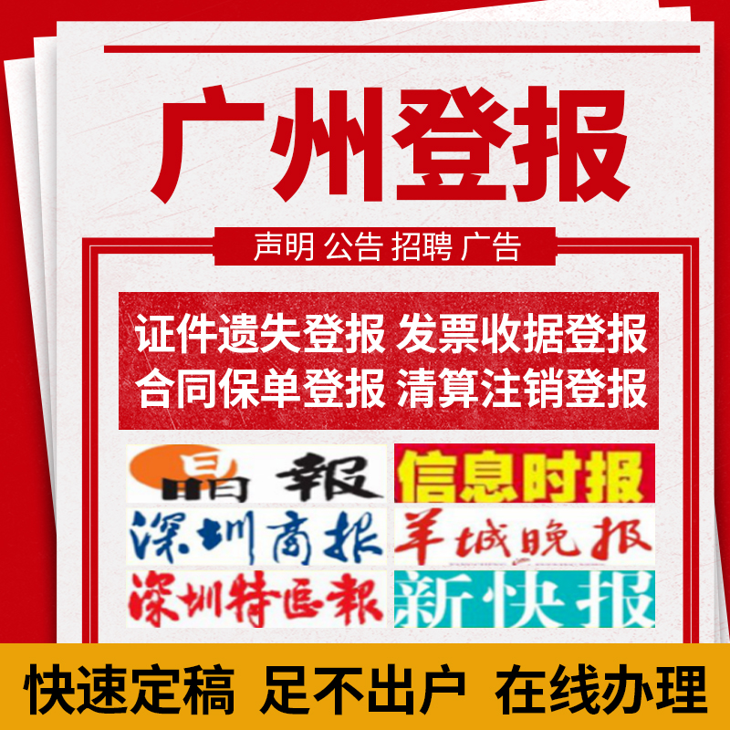 Guangdong Province Register of Lost Statement Announcement Shenzhen Business News Evening News newspaper