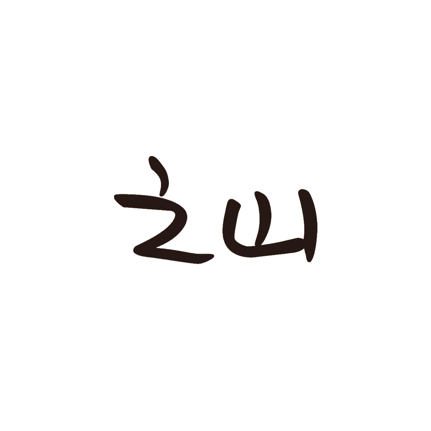 之山质品