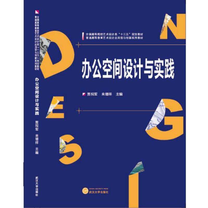 正版 办公空间设计与实践 主编 贾祝军,来增祥 9787307181823 武
