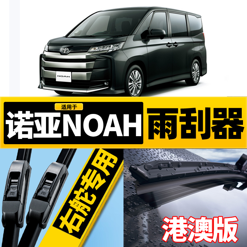 Hong Kong and Macau Toyota Noah 80 Series Wiper 90 Right-Hand Drive Voxy Silent Wiper Blade 70/60 Water Deflector Right-Hand Drive