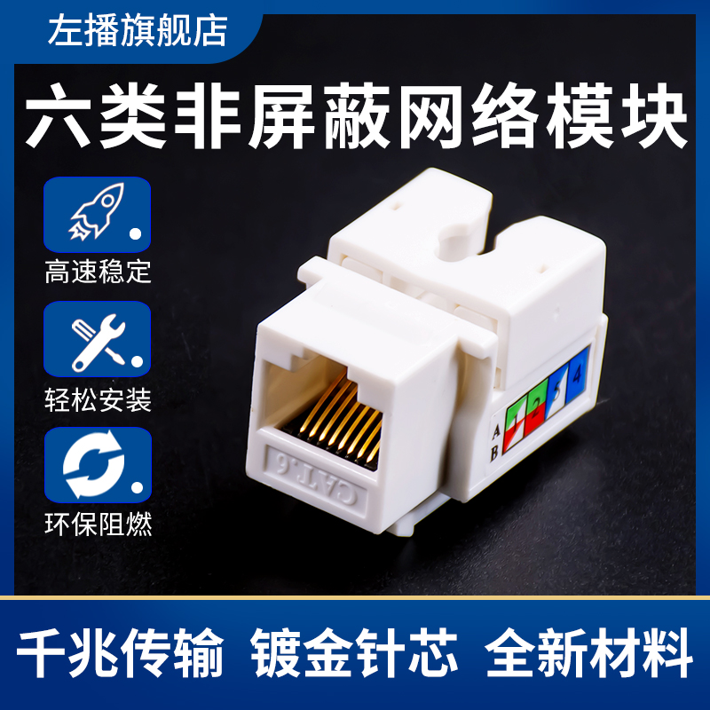 Left-streamed Cat6 Non-shielded Network Module Six Type Gigabit Network Socket Panel Couple RJ45 Ultra-Five Type 100 megabit broadband PC Information Plating Module rj11 Phone Voice Link Module