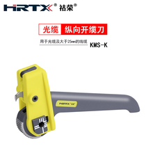 HRTX series Rong optical cable cable cutter KMS-K creeper longitudinal fiber optic stripper stripper cable skin