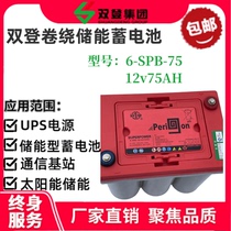 Shuangdeng 6-SPB-75 winding energy storage battery 12v75AH power UPS communication power supply ship lighting base station