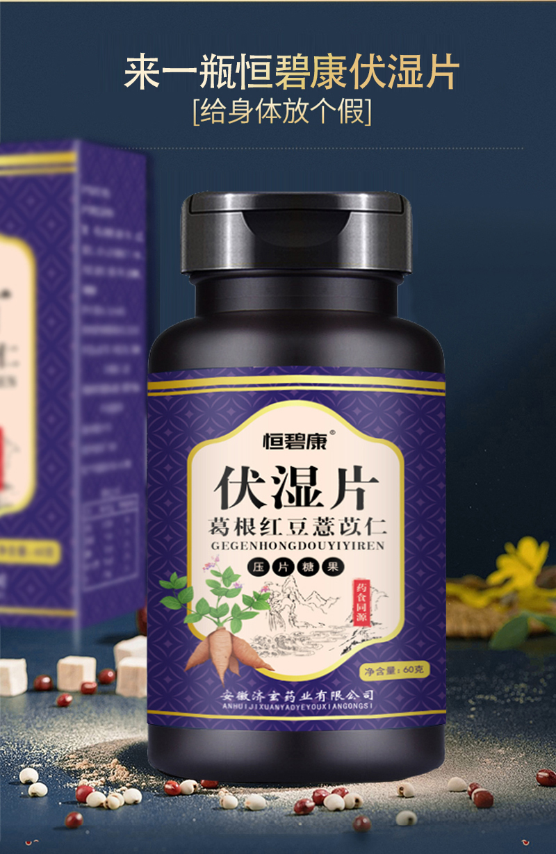 恒碧康伏湿片茯湿片红豆薏米葛根意仁茶