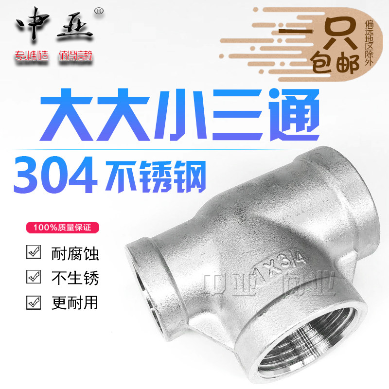 304不锈钢侧大三通异径大大小三通变径内丝一边大中大一边小三通