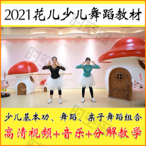 2021 flowers and children dance online Primary parent-child dance with less basic work teaching materials Decomposition Combined Instructional Video Tutorial