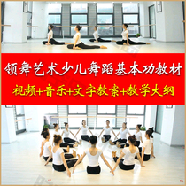 Leading dance art and dance teaching materials for childrens basic composition training 1 - 10 level teaching drama video music teaching project