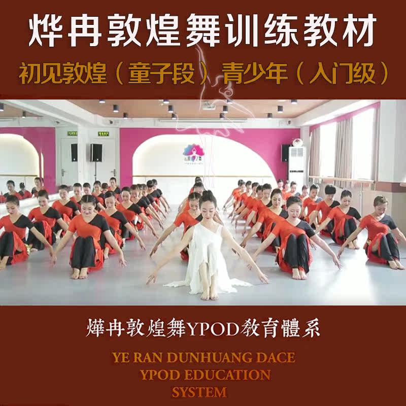 Yunchuan Dance Ye Ran Dunhuang dance teaching materials Children's Duan Shao Children's entry-level dance combination training video Music