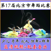 17th Beijing Dance Competition Young Old Young Dance Competition Video Music
