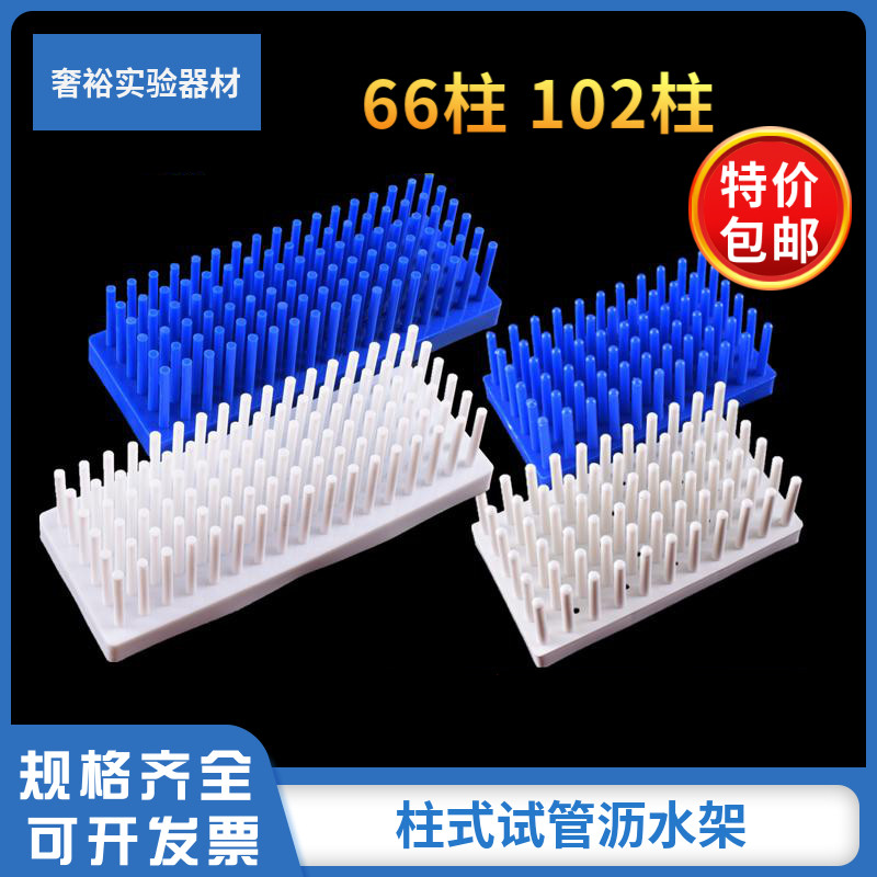 Plastic column test tube rack 66 102-hole test tube drain rack WB protein electrophoresis gel glass plate drying rack