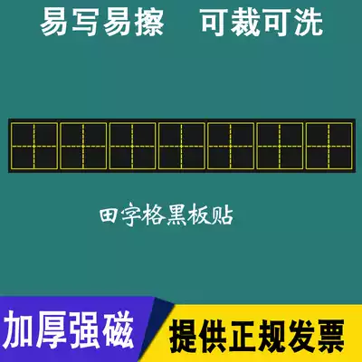 Tian Zi grid blackboard magnetic teacher with chalk small blackboard magnet large six-continuous grid character lattice soft magnet strip can be removed magnet plate magnetic can pasted whiteboard teaching aids on green board