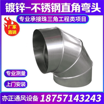 Galvanized white iron shrimp 90 degree elbow fan rain-proof elbow stainless steel spiral duct exhaust pipe connection