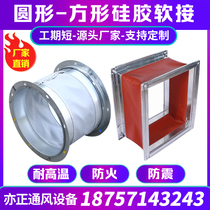 High temperature shockproof fan soft connection common plate angle iron flange fireproof soft connection air duct canvas soft connection custom
