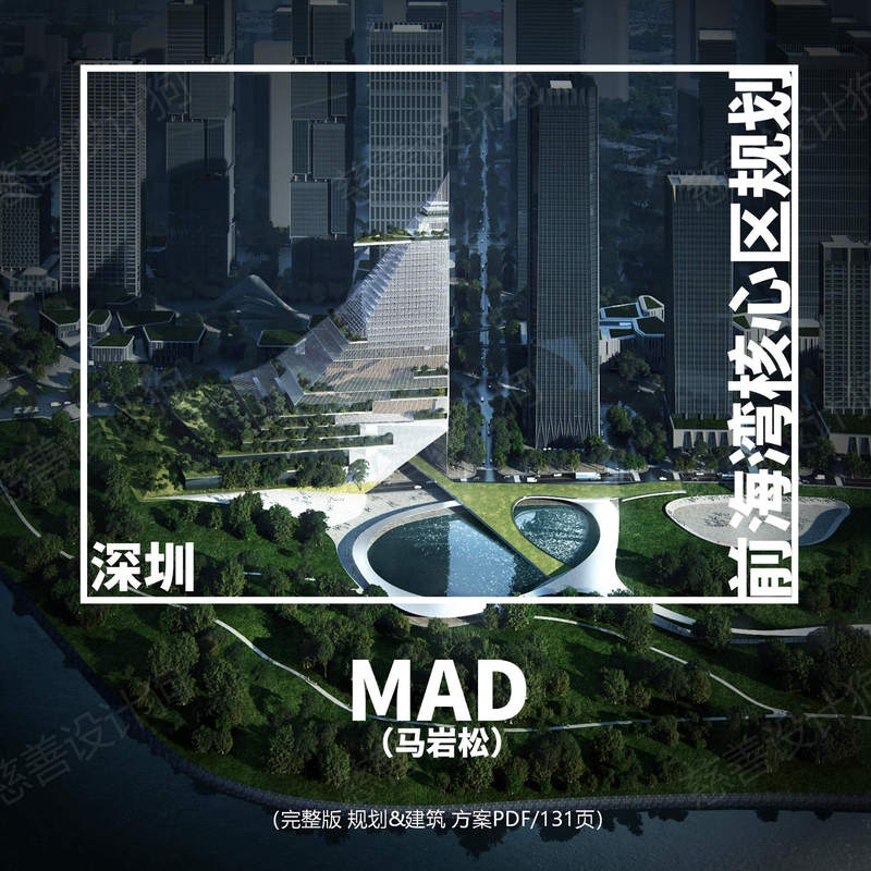 Mad Ma Yansong-Shenzhen Qianhai Bay Core Area Planning Plan (Full Version Pdf/131 Pages)