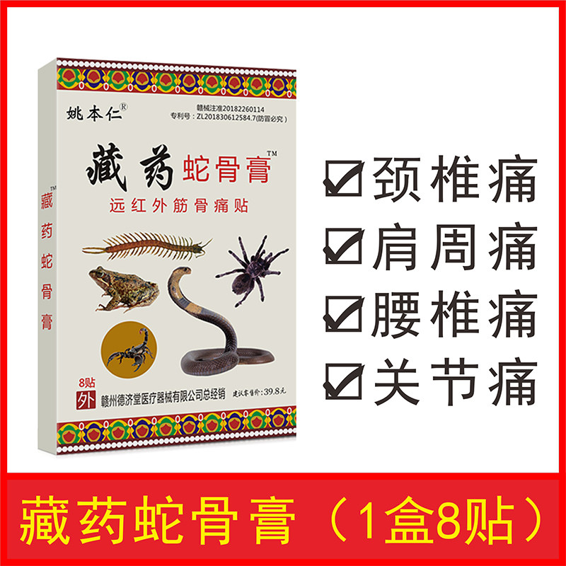 姚本仁 藏药蛇骨膏关节透骨膏药贴 8贴盒装 天猫优惠券折后￥5.8包邮（￥7.8-2）