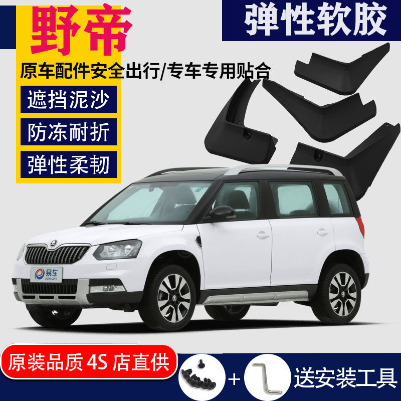 Used in the special front and rear original plant car tires of the Skoda wild imperii fender retrofit accessories Water Piva