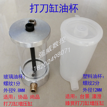 Knife cylinder oil cup Cylinder oil cup Oil pot Taijing Haochengzhen Shangpin Xiepin Knife cylinder supercharged cylinder oil cup