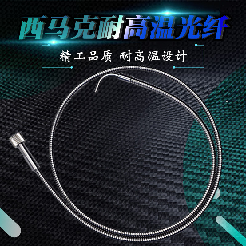 西马克挤压机耐高温光纤传感器GP-016860 1.2 1.0 1.5M 400度