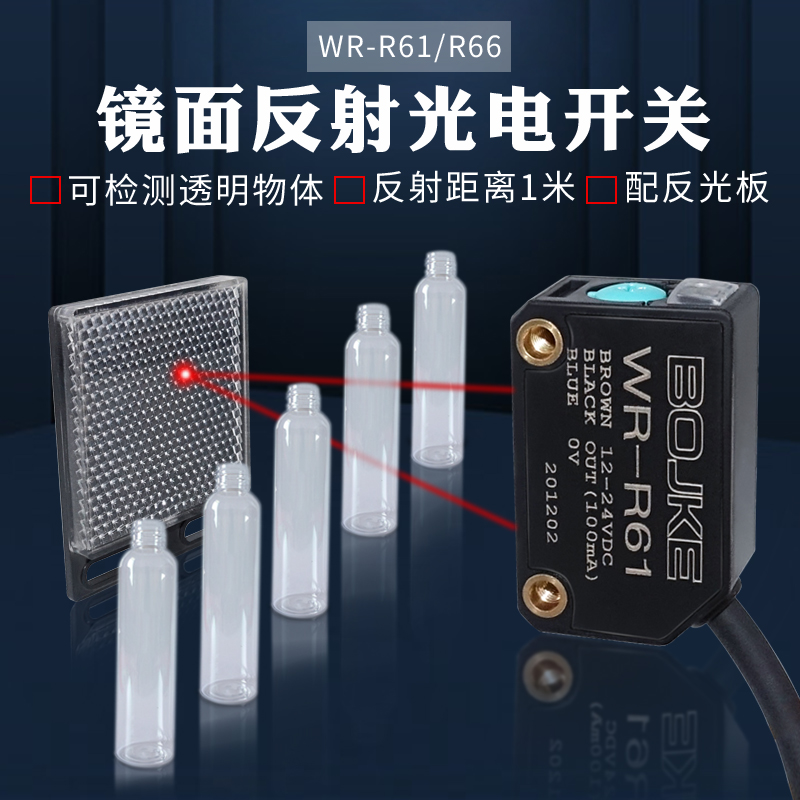 镜面反射型E3Z-R61 WR-R66N 61反光板光电开关感应器检测透明物体