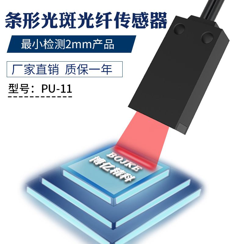 BOJKE博亿精科PU-11 代替进口FU-11条形光斑光纤传感器放大器探头