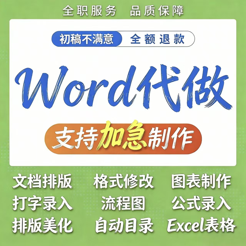 Word Layout Beautification, Table Creation, Document Format Modification, Typing Services, Text Entry, Pdf Conversion