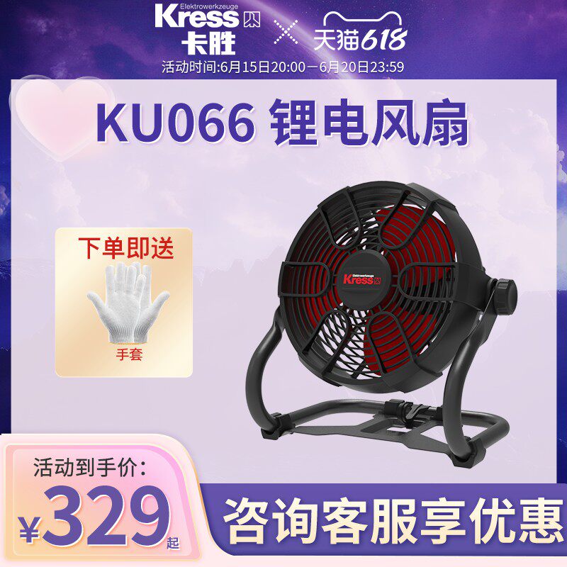 German Kasheng Kress lithium electric fan KU066 AC and DC dual-use 220V lithium electric portable powerful electric fan