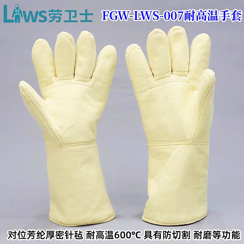 劳卫士FGW-LWS-007-A芳纶耐高温600℃隔热防割劳保工业防护手套
