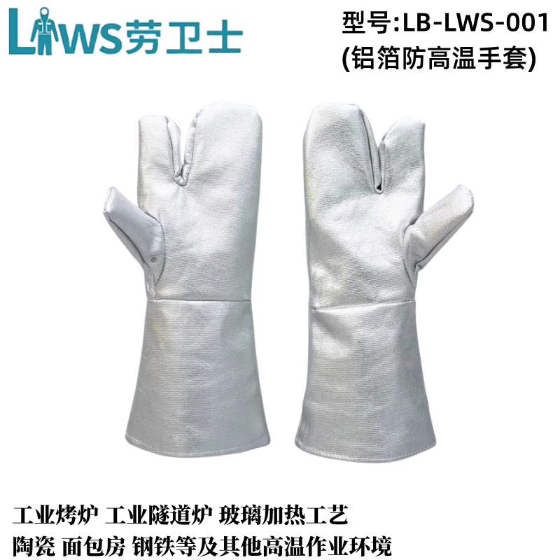 劳卫士LB-LWS-001隔热耐高温阻燃防火防烫三指铝箔手套